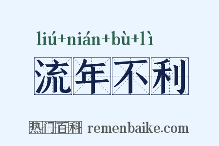 流年不利是什么意思的图片